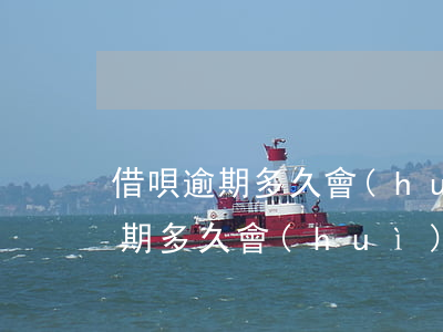 借唄逾期多久會(huì)影響你-借唄逾期多久會(huì)影響銀行貸款