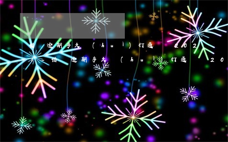 借唄逾期多久會(huì)打通訊錄2021-借唄逾期多久會(huì)打通訊錄2021電話(huà)
