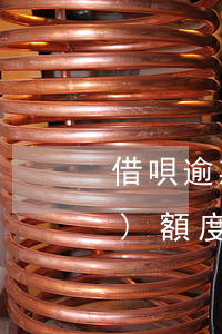 借唄逾期多久會(huì)被凍結(jié)額度(借唄逾期多久會(huì)被凍結(jié)所有銀行卡)