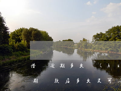借唄逾期多久會(huì)要全款還(借唄到期還款后多久又可以借)
