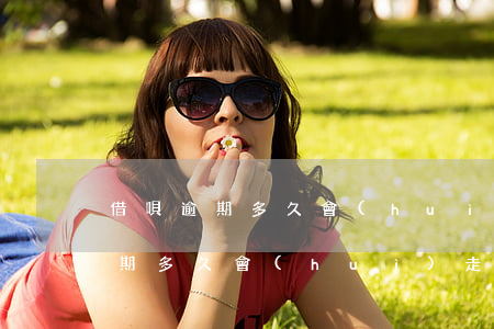 借唄逾期多久會(huì)解除合約(借唄逾期多久會(huì)走法律)
