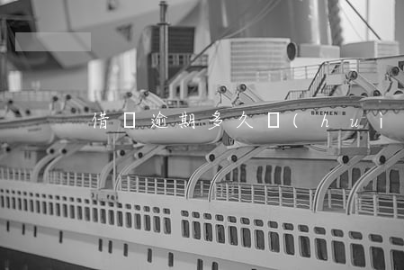 借唄逾期多久會(huì)關(guān)