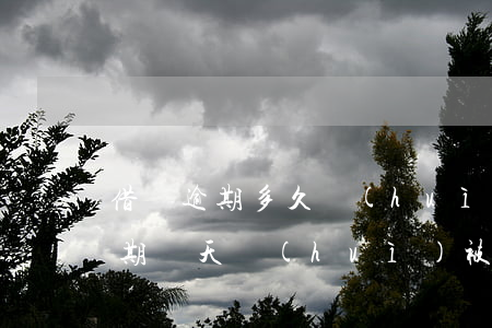 借唄逾期多久會(huì)限制通行(借唄逾期幾天會(huì)被停)