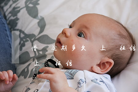 借唄逾期多久會上傳征信(借唄逾期多少天會上傳征信)