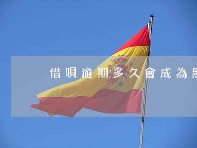 借唄逾期多久會成為黑戶
