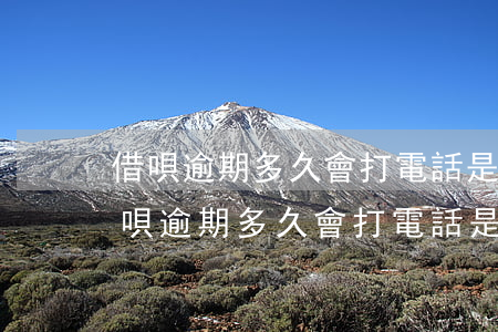 借唄逾期多久會打電話是從哪里打來的-借唄逾期多久會打電話是從哪里打來的呢