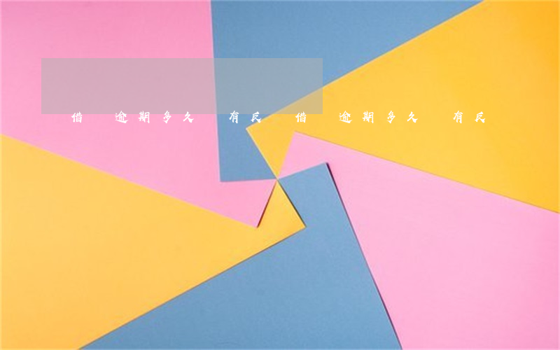 借唄逾期多久會有反應(借唄逾期多久會有反應)