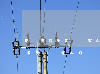 借唄逾期多久會給家人打電話嗎-借唄逾期多久會給家人打電話嗎知乎