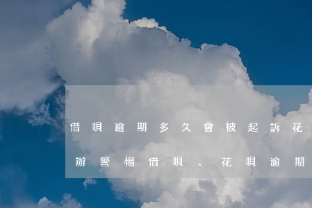 借唄逾期多久會被起訴花唄逾期被起訴怎么辦，警惕！借唄、花唄逾期多久會面臨法律訴訟？應對方法大揭秘！