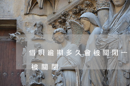 借唄逾期多久會被關閉一次(借唄逾期幾天會被關閉)