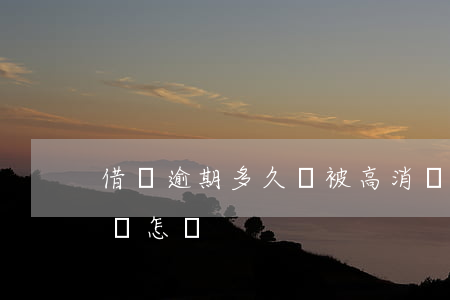 借唄逾期多久會被高消費(借唄逾期時間太長會怎樣)