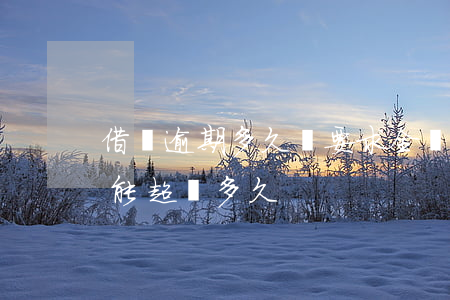 借唄逾期多久會要求全額(支付寶借唄逾期不能超過多久?)