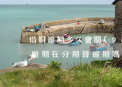 借唄逾期多久會關(guān)閉分期(借唄逾期在分期算逾期嗎)