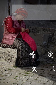 借唄逾期多久發(fā)律師函(借唄欠款多久會(huì)發(fā)律師函)