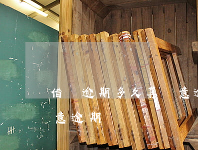 借唄逾期多久算惡意逾期(借唄逾期多久算惡意逾期)