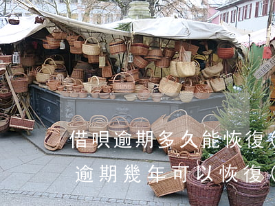 借唄逾期多久能恢復(fù)使用資格（借唄逾期幾年可以恢復(fù)）