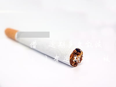 借唄逾期多久能恢復(fù)正常（沒(méi)有逾期借唄被關(guān)了多久能恢復(fù)）