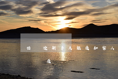 借唄逾期多久能通知家人(借唄逾期多久打電話給通訊錄)
