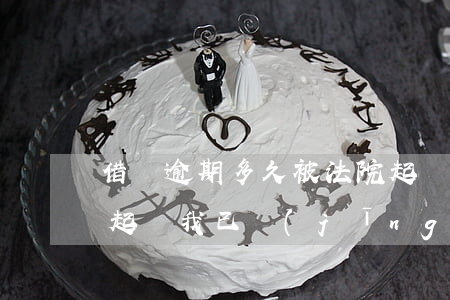 借唄逾期多久被法院起訴(借唄逾期多少天會起訴,我已經(jīng)還了2000多)