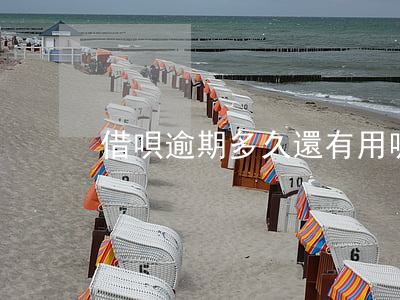 借唄逾期多久還有用呢