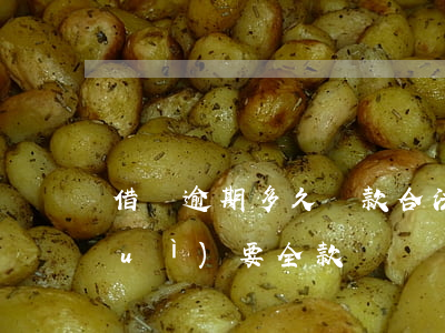 借唄逾期多久還款合法(借唄逾期多久會(huì)要全款還)