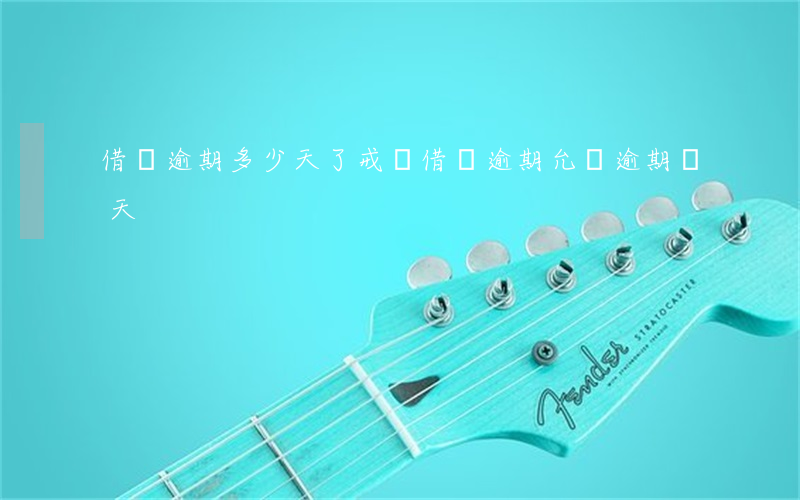 借唄逾期多少天了戒賭(借唄逾期允許逾期幾天)