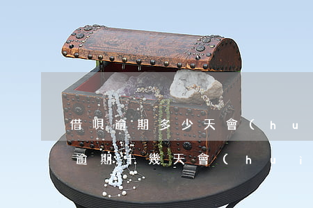 借唄逾期多少天會(huì)打通訊錄(借唄逾期十幾天會(huì)聯(lián)系家人和通訊錄嗎)