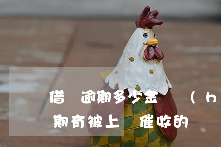 借唄逾期多少金額會(huì)上門(借唄逾期有被上門催收的嗎)