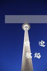 借唄逾期多少錢(qián)會(huì)被起訴（借唄花唄逾期多少額度會(huì)被起訴）