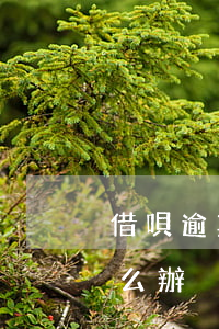 借唄逾期多拿利息嗎(借唄逾期多拿利息嗎怎么辦)