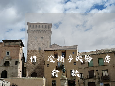 借唄逾期多次影響房貸嗎(借唄逾期了一次影響銀行貸款嗎)