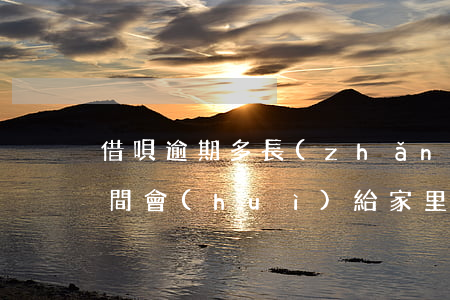 借唄逾期多長(zhǎng)時(shí)間會(huì)給家里打電話-借唄逾期多長(zhǎng)時(shí)間會(huì)給家里打電話催收