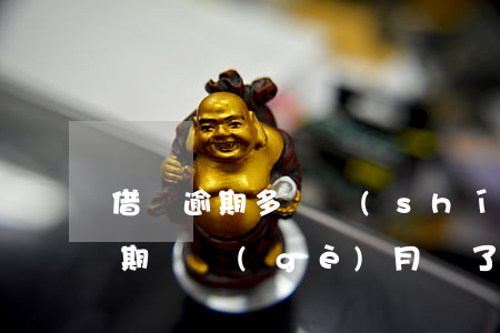 借唄逾期多長時(shí)間還能用(借唄逾期幾個(gè)月還了還能借嗎)