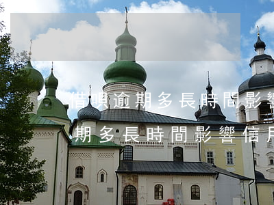 借唄逾期多長時間影響信用卡額度-借唄逾期多長時間影響信用卡額度使用