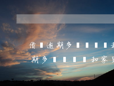借唄逾期多長時間會和家里打電話-借唄逾期多長時間會和家里打電話催收