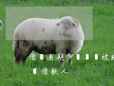 借唄逾期多長時間被起訴 借唄逾期多久會起訴借款人