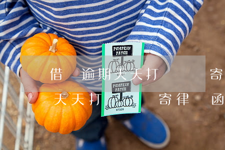 借唄逾期天天打電話,還寄律師函-借唄逾期天天打電話,還寄律師函怎么辦