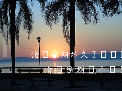 借唄逾期好久了會凍結(jié)微支付嗎-借唄逾期會不會凍結(jié)微信零錢