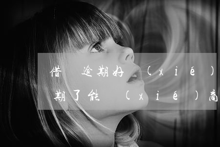 借唄逾期好協(xié)商嗎（信用卡借唄逾期了能協(xié)商還款嗎）