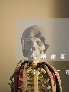 借唄逾期好幾個(gè)月了怎么沒(méi)打電話(huà)-借唄逾期好幾個(gè)月了怎么沒(méi)打電話(huà)給家人