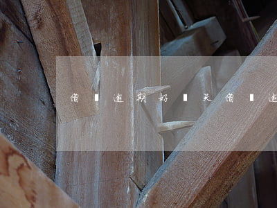 借唄逾期好幾天（借唄逾期從哪天開始算）