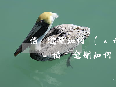 借唄逾期如何協(xié)商還款打什么電話-借唄逾期如何協(xié)商還款打什么電話投訴