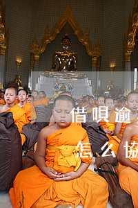 借唄逾期如何協商還款2022 借唄逾期后怎么協商還款