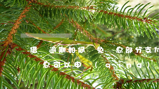 借唄逾期如何減免罰息部分(支付寶借唄逾期罰息可以申請(qǐng)減免嗎?)