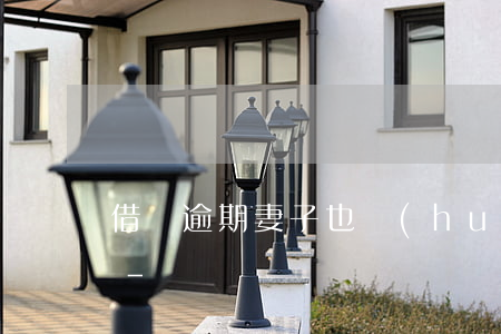 借唄逾期妻子也會(huì)被一起起訴嗎-