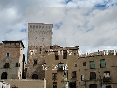 借唄逾期安逸花還能借錢嗎(沒有借唄可以申請安逸花嗎)
