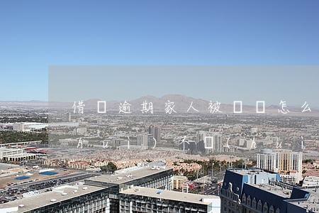 借唄逾期家人被騷擾怎么辦(借唄還不上會(huì)不會(huì)去騷擾家人)