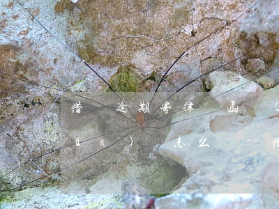 借唄逾期寄律師函沒(méi)有錢(qián)還怎么辦-借唄逾期寄律師函沒(méi)有錢(qián)還怎么辦呢
