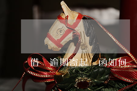 借唄逾期寄起訴函：如何處理及寄送地址？