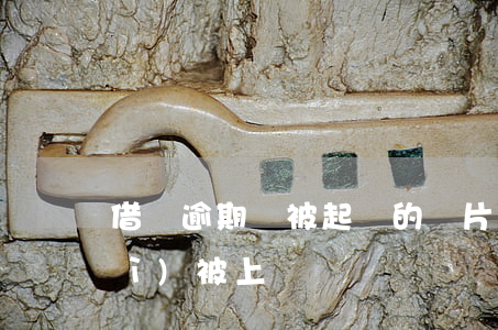借唄逾期將被起訴的圖片(借唄逾期會(huì)被上訴)